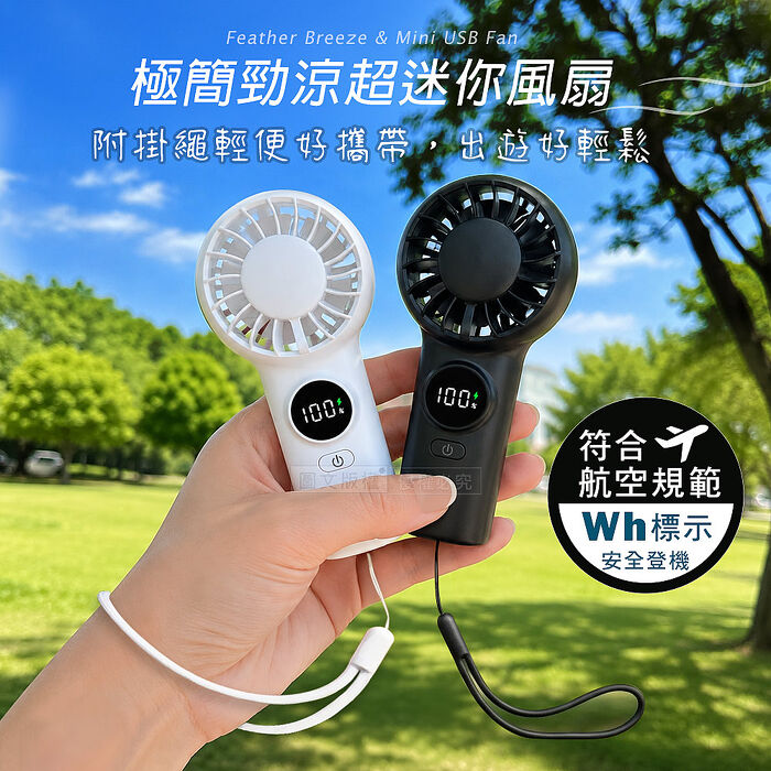 Songwin 勁涼超迷你風扇 手持/桌立/電量顯示 無級調速大風量(附掛繩)