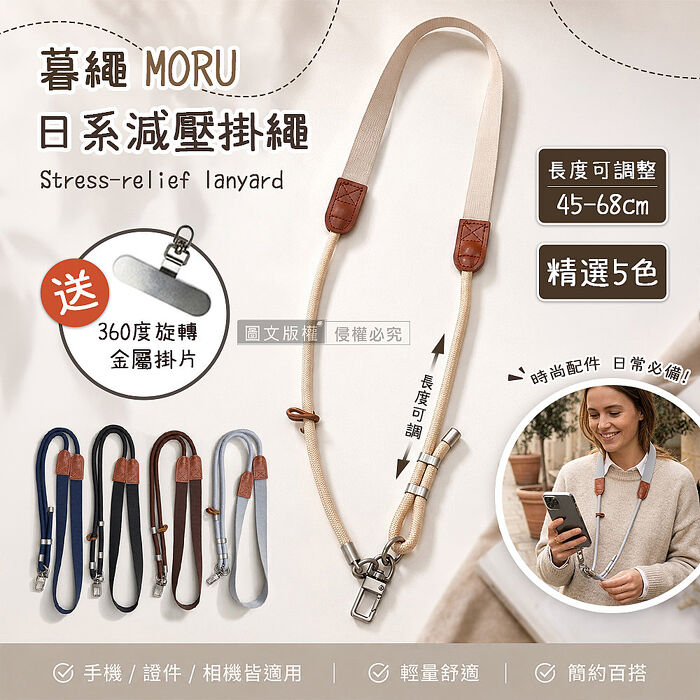暮繩 MORU 日系減壓手機掛繩 長度可調 手機/證件/相機皆適用(送360度旋轉金屬墊片)