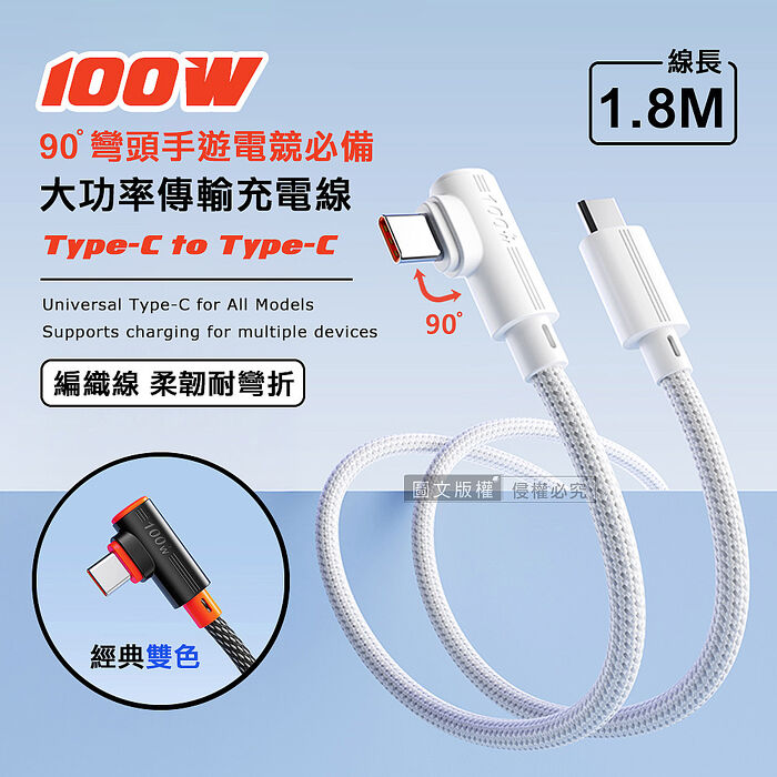 100W 超大功率 電競手遊90°彎頭快充傳輸充電線 Type-C to Type-C 快充編織線(1.8M)