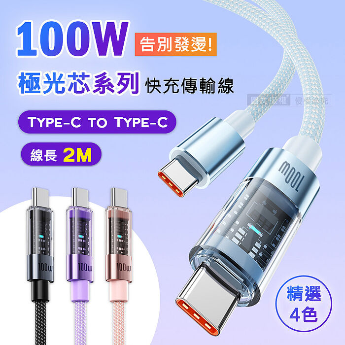 100W 極光芯系列 防過熱+耐拉快充線 Type-C to Type-C 傳輸充電線(2M)