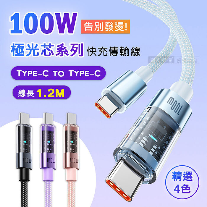 100W 極光芯系列 防過熱+耐拉快充線 Type-C to Type-C 傳輸充電線(1.2M)