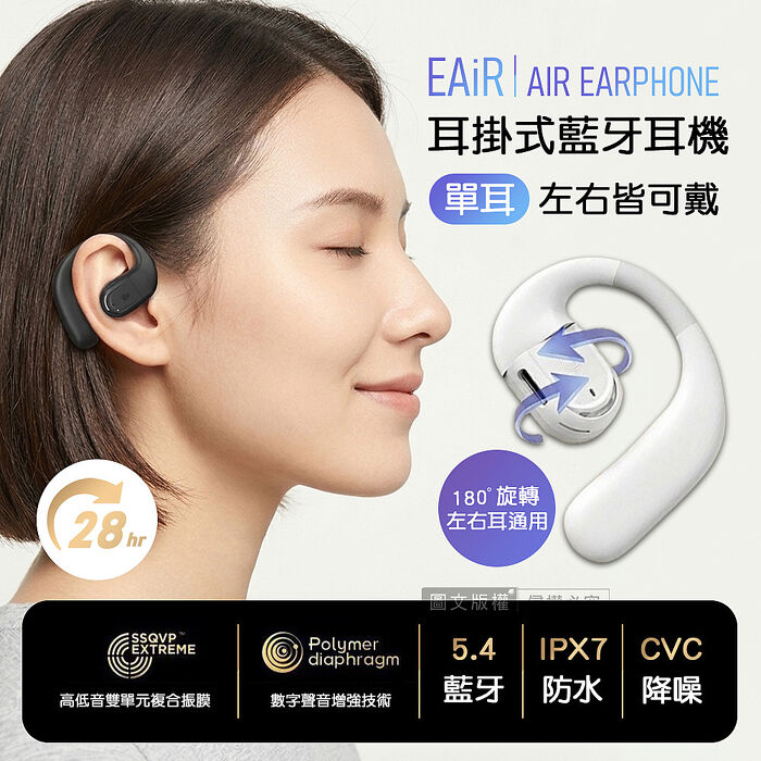 EAiR 長續航耳掛式藍牙耳機 180°旋轉 左右耳通用 藍牙V5.4/CVC降噪/IPX7防水(單耳)