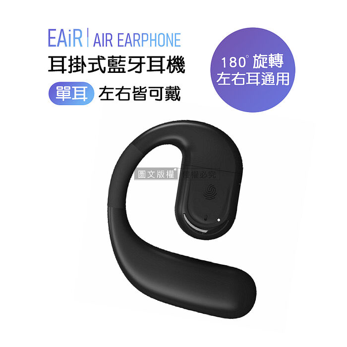 EAiR 長續航耳掛式藍牙耳機 180°旋轉 左右耳通用 藍牙V5.4/CVC降噪/IPX7防水(單耳)