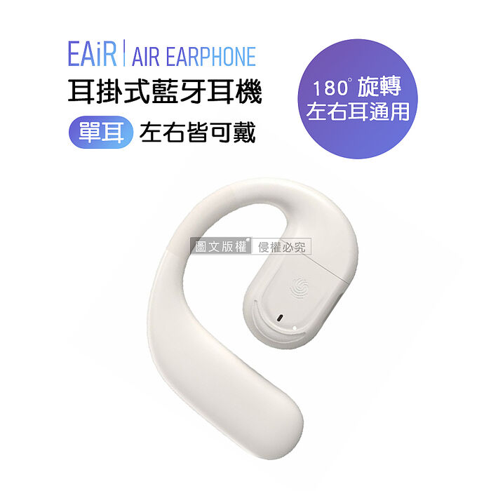EAiR 長續航耳掛式藍牙耳機 180°旋轉 左右耳通用 藍牙V5.4/CVC降噪/IPX7防水(單耳)