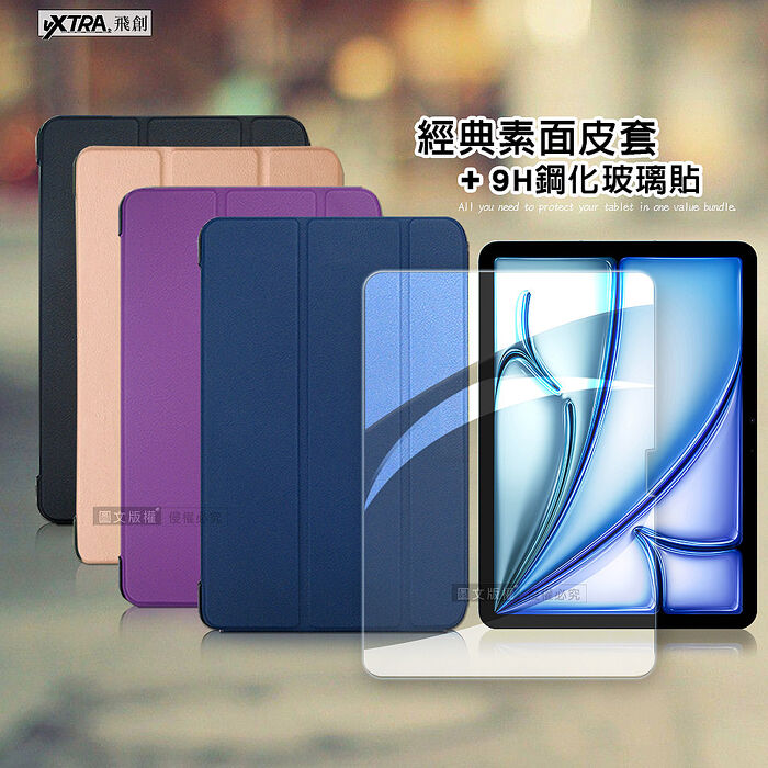 VXTRA 2026 iPad Air8 11吋 M4 經典皮紋三折皮套+9H鋼化玻璃貼(合購價)