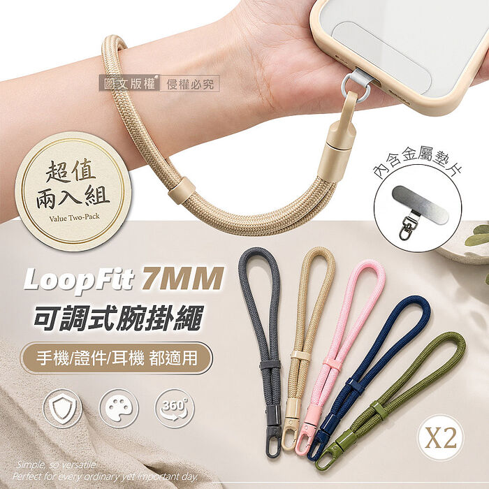 (兩入組)LoopFit 360度旋轉可調式腕掛繩 7mm加粗不勒手 手機/證件/耳機皆適用(送金屬掛片)