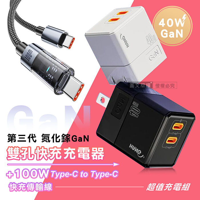 100W 極光芯 Type-C to Type-C 耐拉傳輸充電線+HANG 40W氮化鎵GaN USB-C快充頭