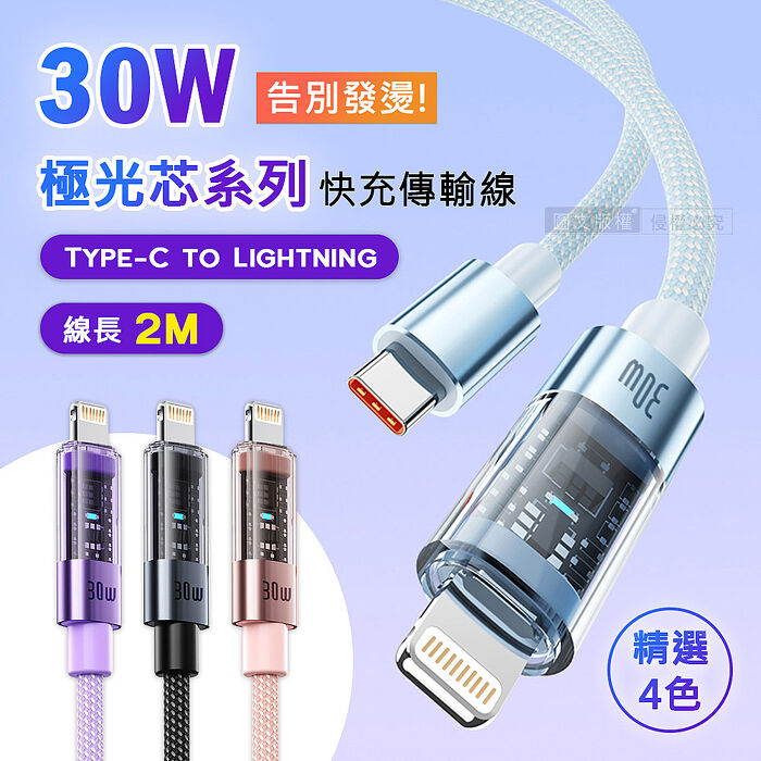 (2入組) 30W 極光芯系列 防過熱+耐拉快充線 Type-C to Lightning 傳輸充電線(2M)