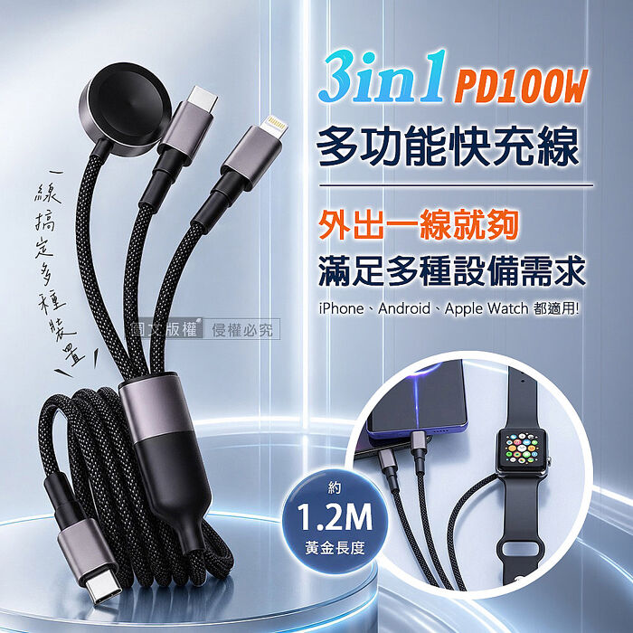 PD100W 3合1 多功能快充線 Type-C to Type-C+Lightning+Apple Watch 編織充電線(1.2M)