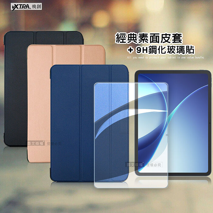 VXTRA OPPO Pad 5 柔光版 經典皮紋三折皮套+9H鋼化玻璃貼(合購價)