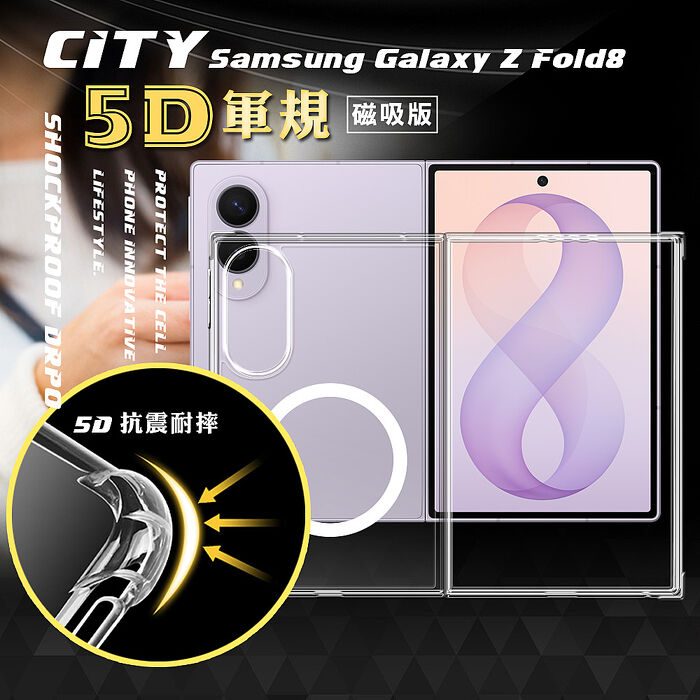 CITY磁吸版 三星 Galaxy Z Fold8 5D軍規防摔氣墊殼 磁吸手機殼 透明殼