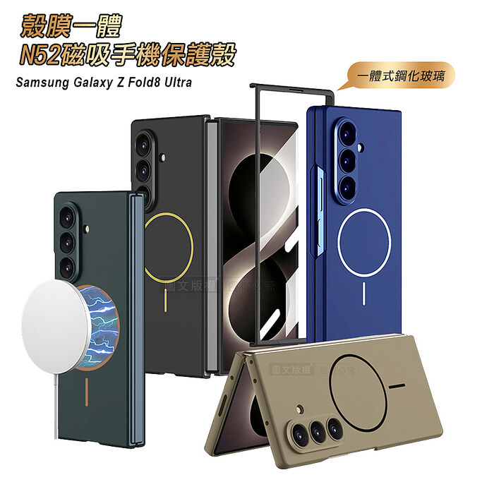 三星 Galaxy Z Fold8 Ultra 殼膜一體 鏡頭全包覆 N52磁吸膚感保護殼 手機殼