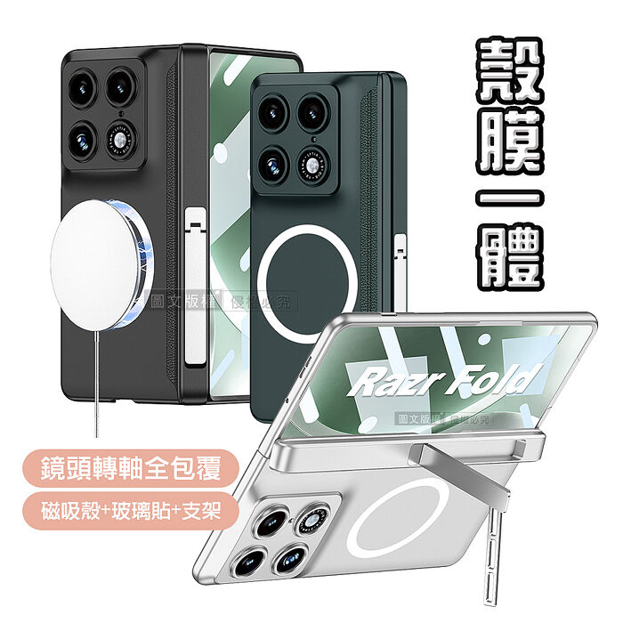 Motorola razr fold 殼膜一體 鏡頭轉軸全包覆支架 磁吸保護殼 手機殼