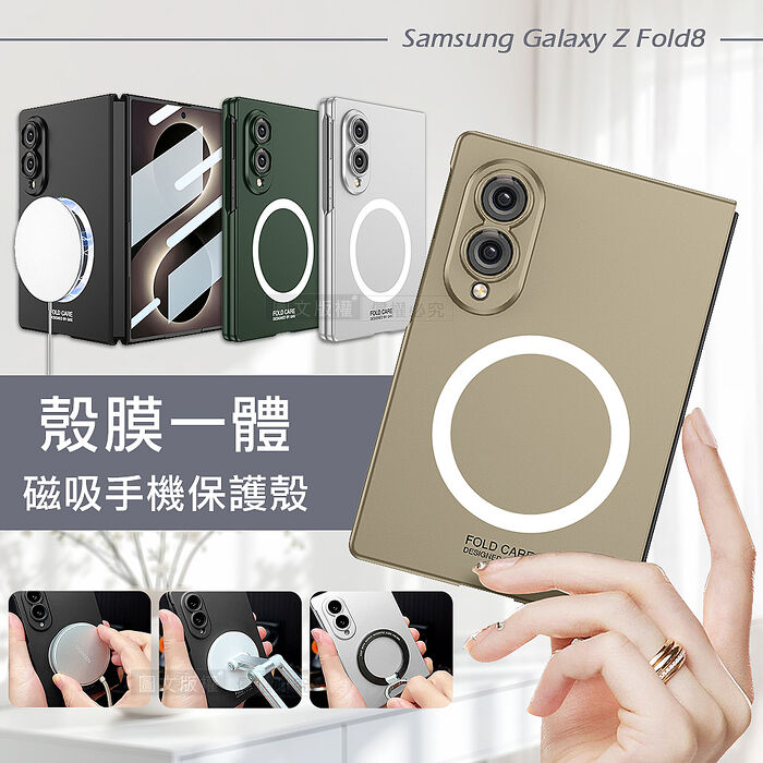 三星 Galaxy Z Fold8 殼膜一體 鏡頭全包覆 磁吸膚感保護殼 手機殼