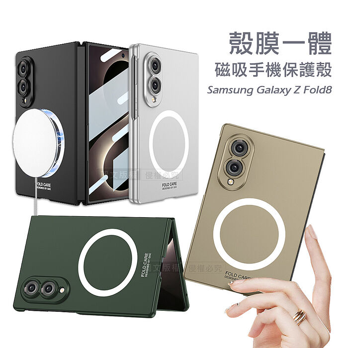 三星 Galaxy Z Fold8 殼膜一體 鏡頭全包覆 磁吸膚感保護殼 手機殼