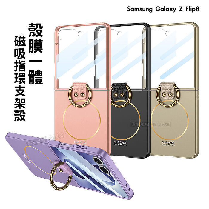 三星 Galaxy Z Flip8 殼膜一體 膚感磁吸指環支架殼+鋼化膜 手機殼