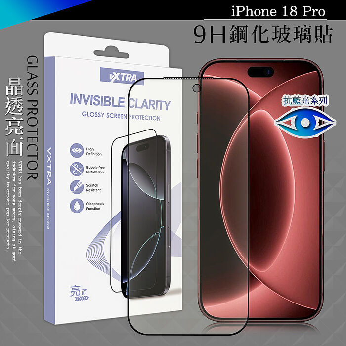 VXTRA 抗藍光全膠貼合 iPhone 18 Pro 滿版疏水疏油9H鋼化頂級玻璃貼 保護貼(黑)