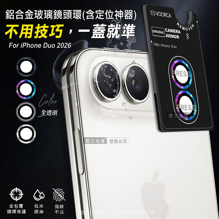 VOORCA iPhone Duo 防碎邊鋁合金高清玻璃鏡頭保護環 含定位神器