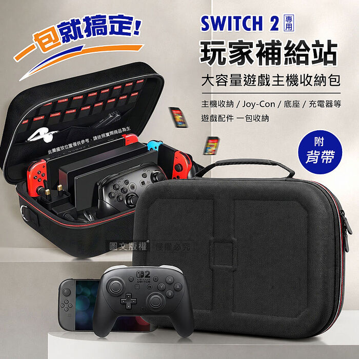 玩家補給站 Switch 2 超大容量遊戲主機收納包 遊戲卡/手把收納 手提外出包