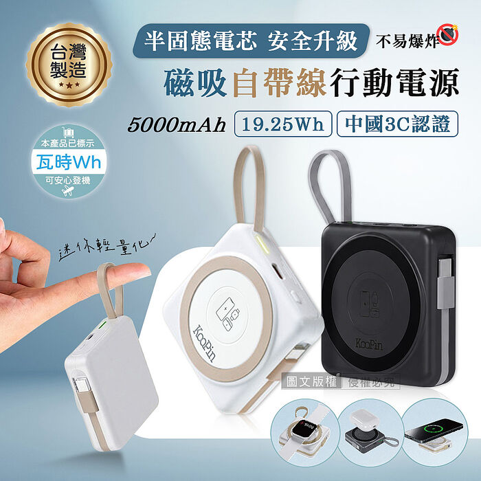 KooPin 輕巧小方塊 5000mAh SSSB半固態電芯 磁吸自帶線行動電源 手錶/耳機/手機