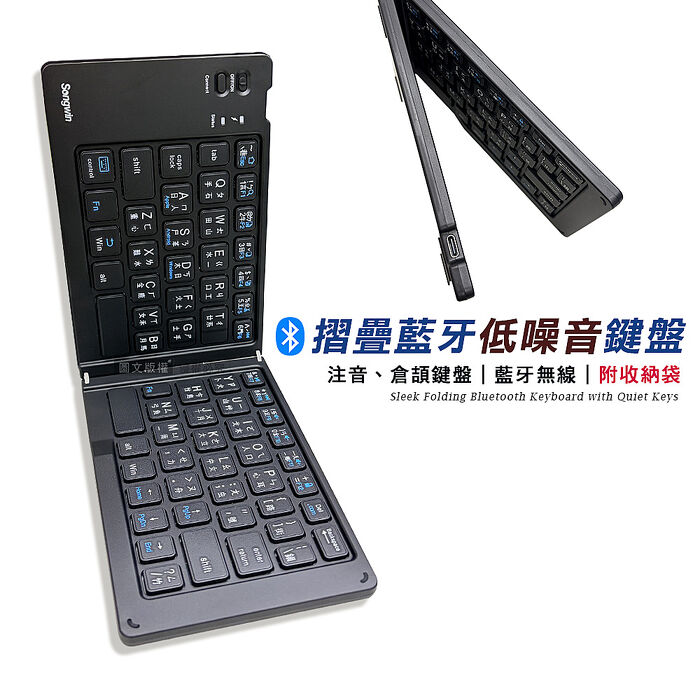 Songwin 摺疊無線藍牙低噪音鍵盤 贈收納袋 中文注音/倉頡打字介面 折疊鍵盤