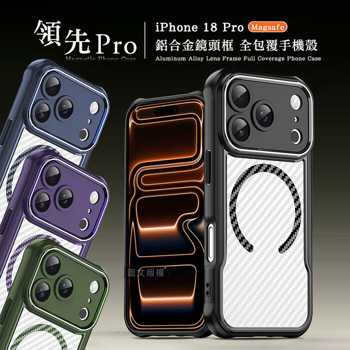 領先Pro iPhone 18 Pro 鋁合金鏡頭框 碳纖紋磁吸防摔殼 手機殼