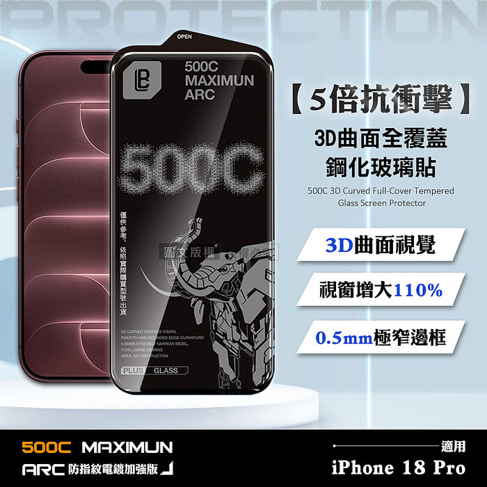 【5倍抗衝擊】iPhone 18 Pro 500C 3D曲面全覆蓋鋼化玻璃貼 0.5mm極窄邊框 防指紋保護貼