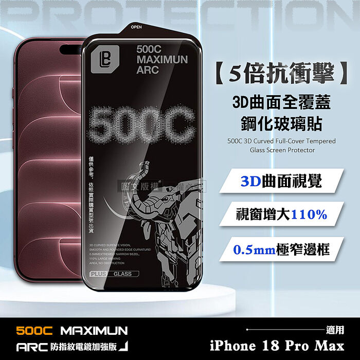 【5倍抗衝擊】iPhone 18 Pro Max 500C 3D曲面全覆蓋鋼化玻璃貼 0.5mm極窄邊框 防指紋保護貼
