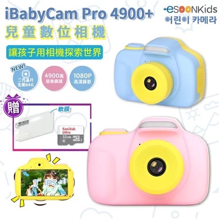 【+esoonkids】iBabyCam Pro 4900+兒童數位相機｜4900萬像素｜3吋觸控螢幕｜支援64G記憶卡｜WI-FI無線傳輸