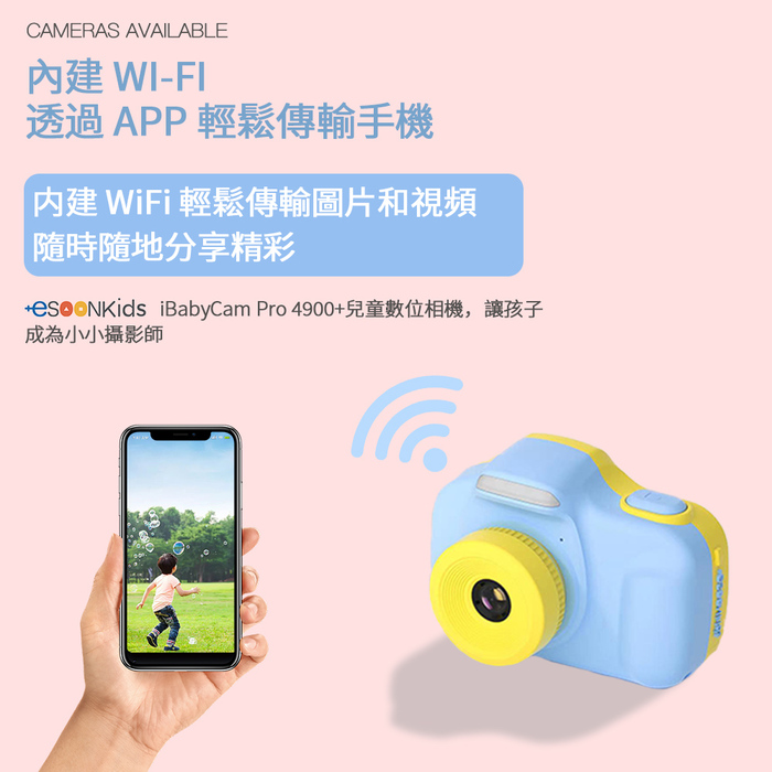 【+esoonkids】iBabyCam Pro 4900+兒童數位相機｜4900萬像素｜3吋觸控螢幕｜支援64G記憶卡｜WI-FI無線傳輸
