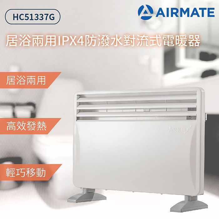 Airmate艾美特 居浴兩用對流式電暖器HC51337G.