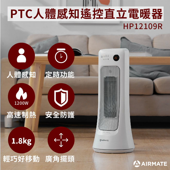 AIRMATE艾美特 PTC人體感知遙控直立電暖器HP12109R..