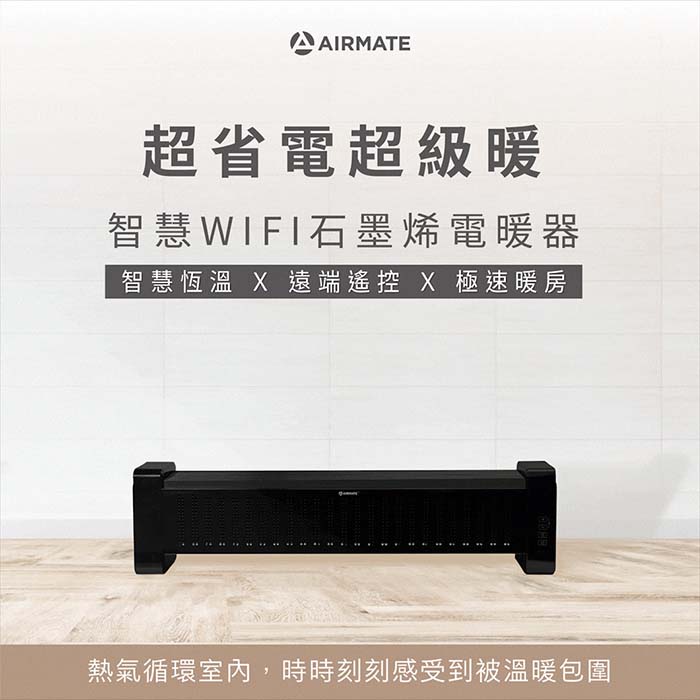Airmate艾美特 智慧WIFI石墨烯電暖器 HC13112RI