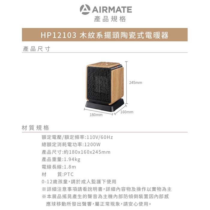 Airmate艾美特 木紋系擺頭陶瓷式電暖器 HP12103