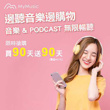 【MyMusic】90天音樂無限暢聽儲值序號(期間限定買1送1)