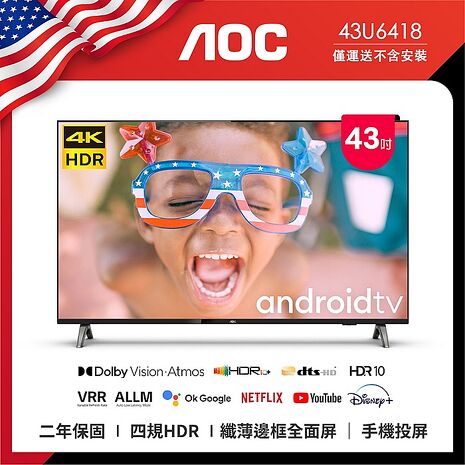 【AOC】43U6418  43吋4K HDR Android 10(Google認證) 智慧液晶顯示器  (無安裝)