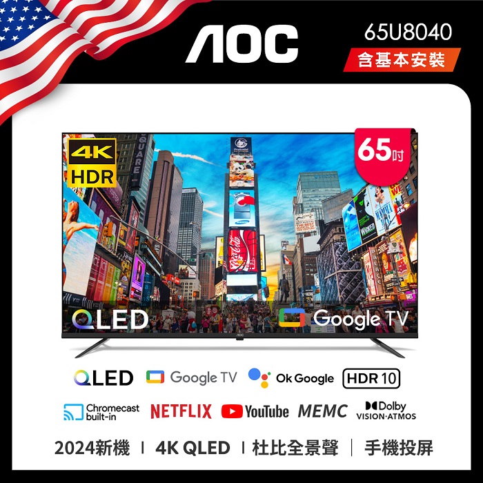 AOC 65U8040 (含安裝) 65吋 4K QLED Google TV WI-FI聯網顯示器【智慧家庭】
