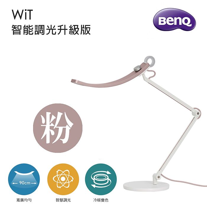 BenQ 明基 WiT 智能調光升級版 螢幕閱讀檯燈