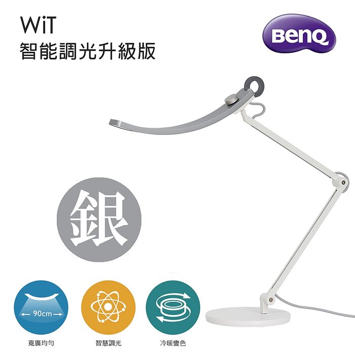 BenQ 明基 WiT 智能調光升級版 螢幕閱讀檯燈