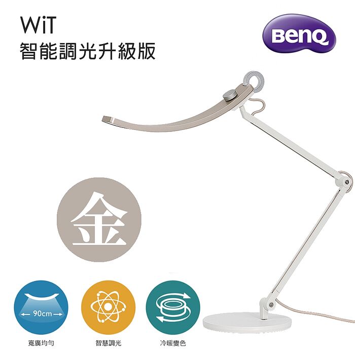 BenQ 明基 WiT 智能調光升級版 螢幕閱讀檯燈