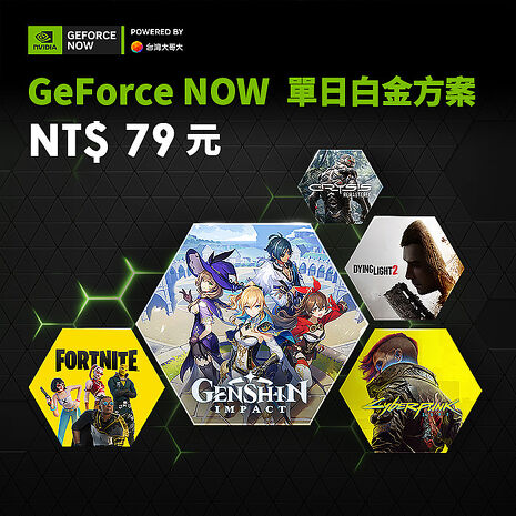 GeForce NOW 單日白金方案