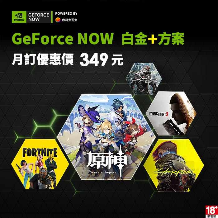 GeForce NOW 白金+方案月訂(30天)(優惠價)