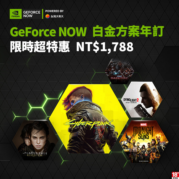 GeForce NOW 白金方案年訂(360天)(限時超特惠)