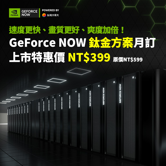GeForce NOW 鈦金方案月訂(30天)(上市優惠)