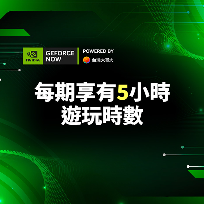 GeForce NOW 鈦金方案日訂