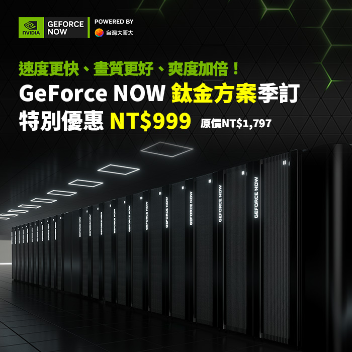 GeForce NOW 鈦金方案季訂(90天)(活動特惠)