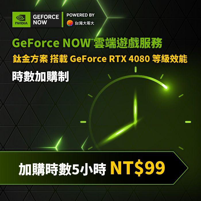 GeForce NOW 鈦金方案時數加購制(5小時)