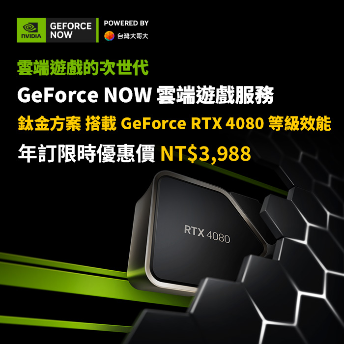 GeForce NOW 鈦金方案年訂(限時優惠價)