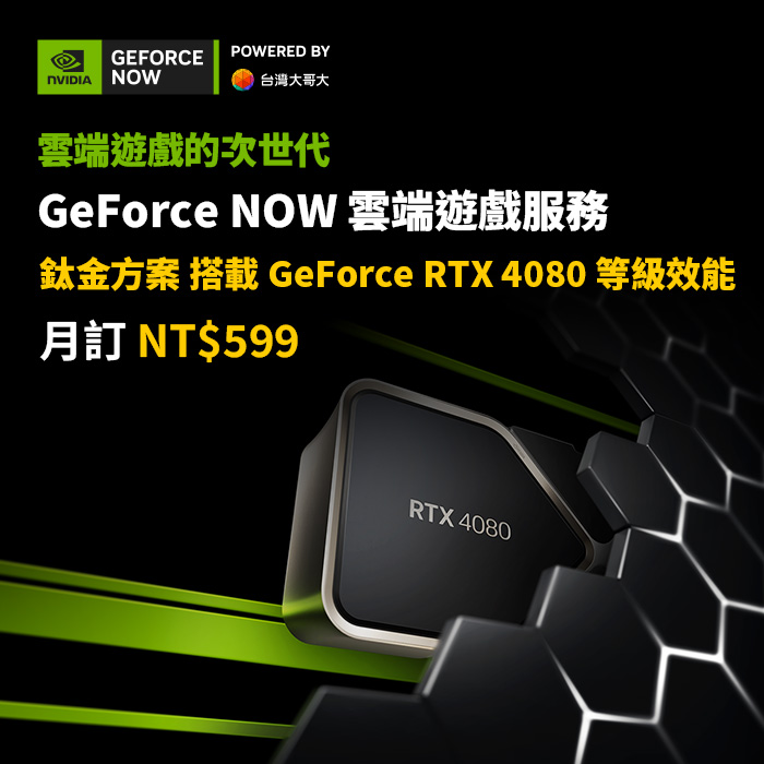 GeForce NOW 鈦金方案月訂