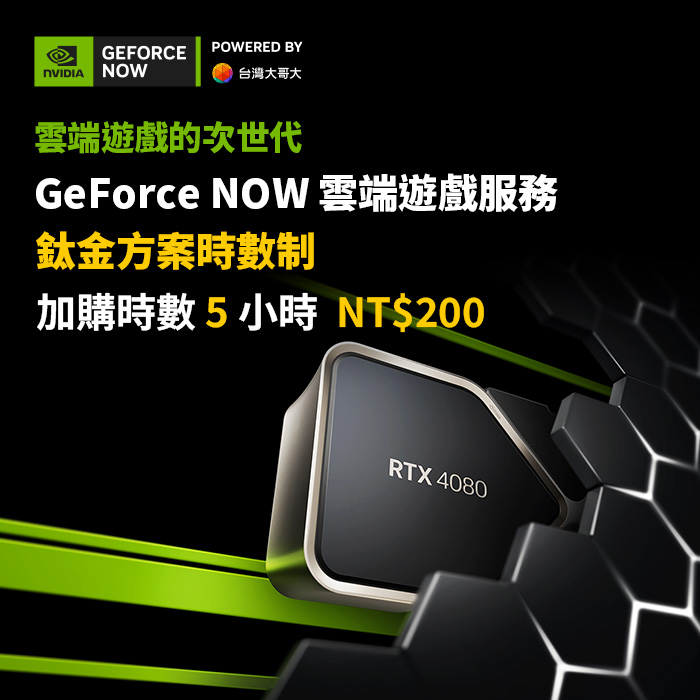GeForce NOW 鈦金方案時數制-加購5小時